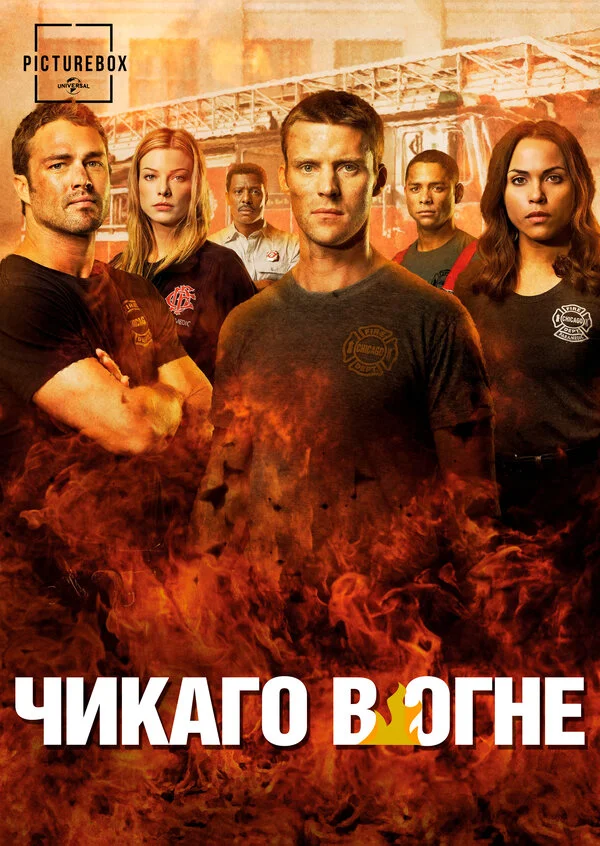 Смотреть Чикаго в огне онлайн бесплатно в HD качестве на русском языке